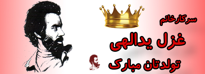 سرکار خانم غزل یدالهی تولدت مبارک سرکار خانم غزل یدالهی تولدت مبارک